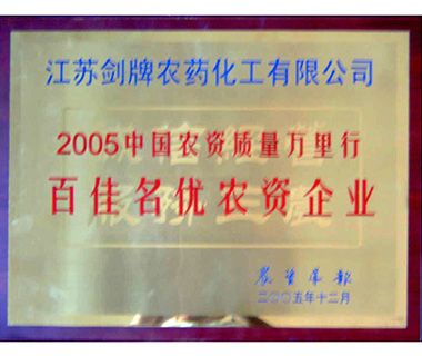 百佳名优农资企业