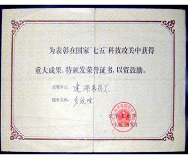 化工部多效唑攻关荣誉证书