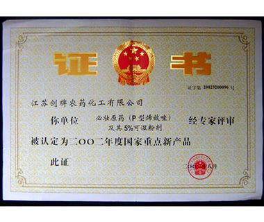 国家重点新产品荣誉证书