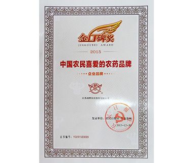 中国农药喜爱《农民日报》金口碑奖